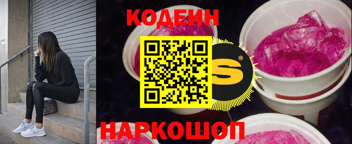Кинешма  Кодеиновый сироп Lean Purple Drank  Вход с VPN 
